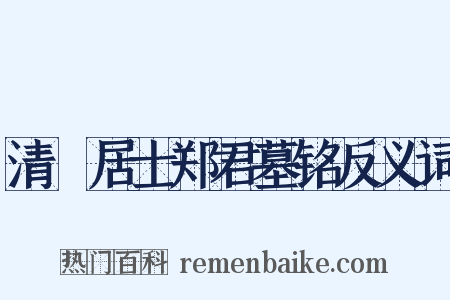 清梿居士郑君墓铭反义词是什么意思的图片